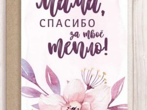 открытка для мамы - спасибо за тепло
