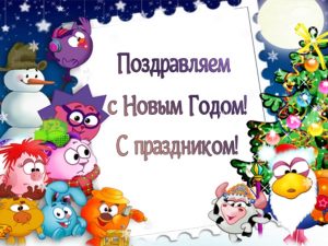 Поздравления от Смешариков с Новым Годом